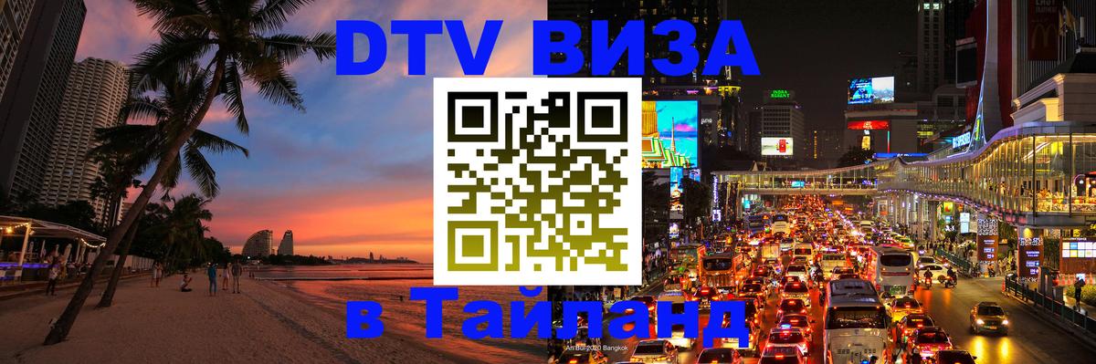 Долгосрочная виза DTV в Тайланд Сараево 