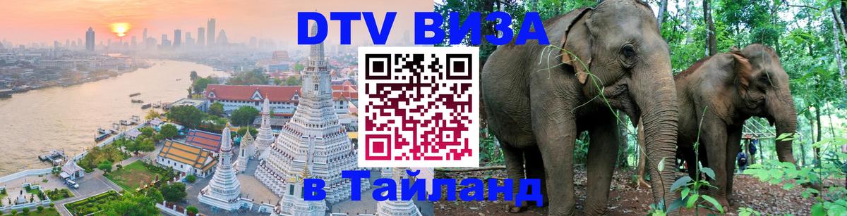 DTV виза Тайланд Сараево 